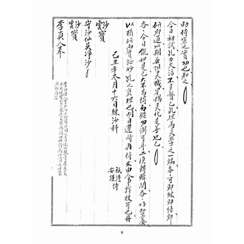 博揚古籍選(宗教篇)：練沙科訓文