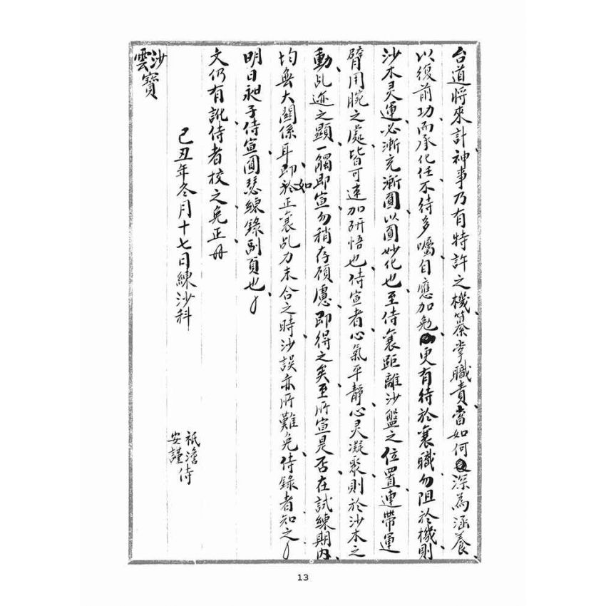 博揚古籍選(宗教篇)：練沙科訓文