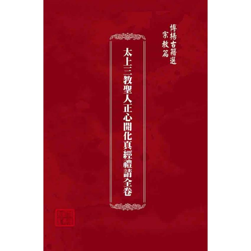 博揚古籍選(宗教篇):太上三教聖人正心開化真經禮請全卷