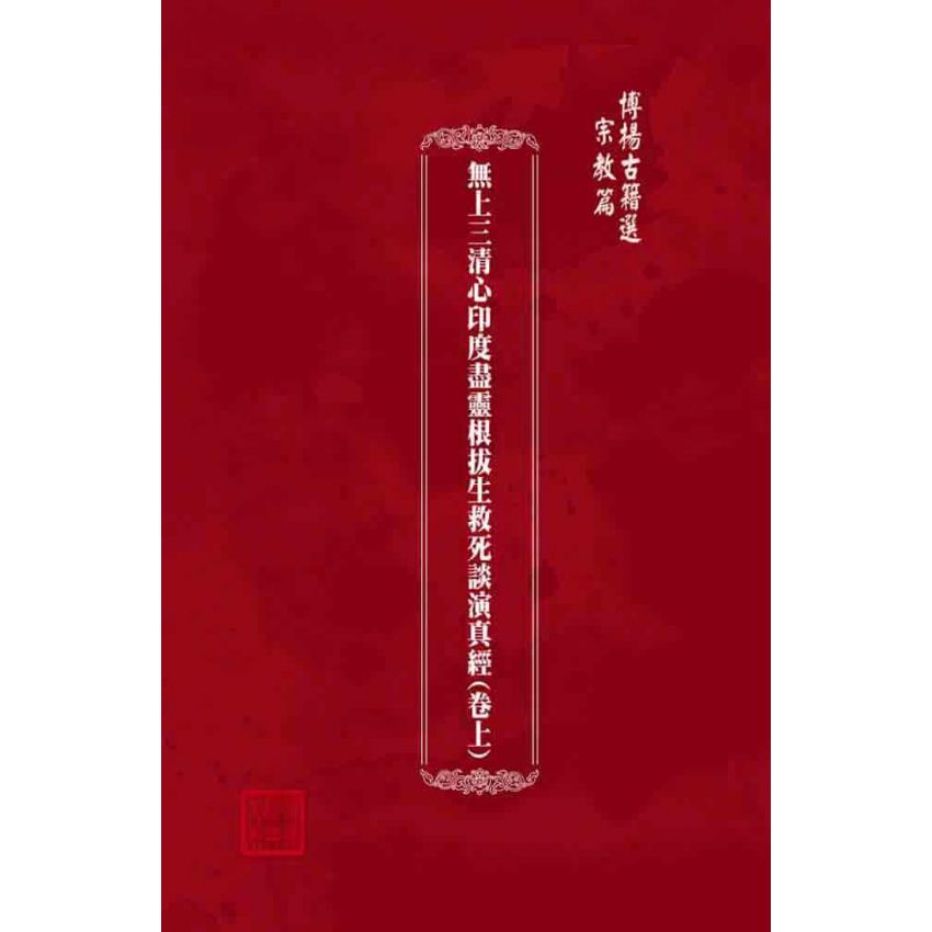 博揚古籍選(宗教篇):無上三清心印度盡靈根拔生救死談演真經(卷上)