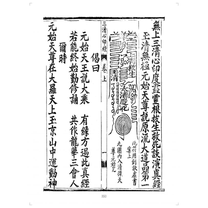 博揚古籍選(宗教篇):無上三清心印度盡靈根拔生救死談演真經(卷上)
