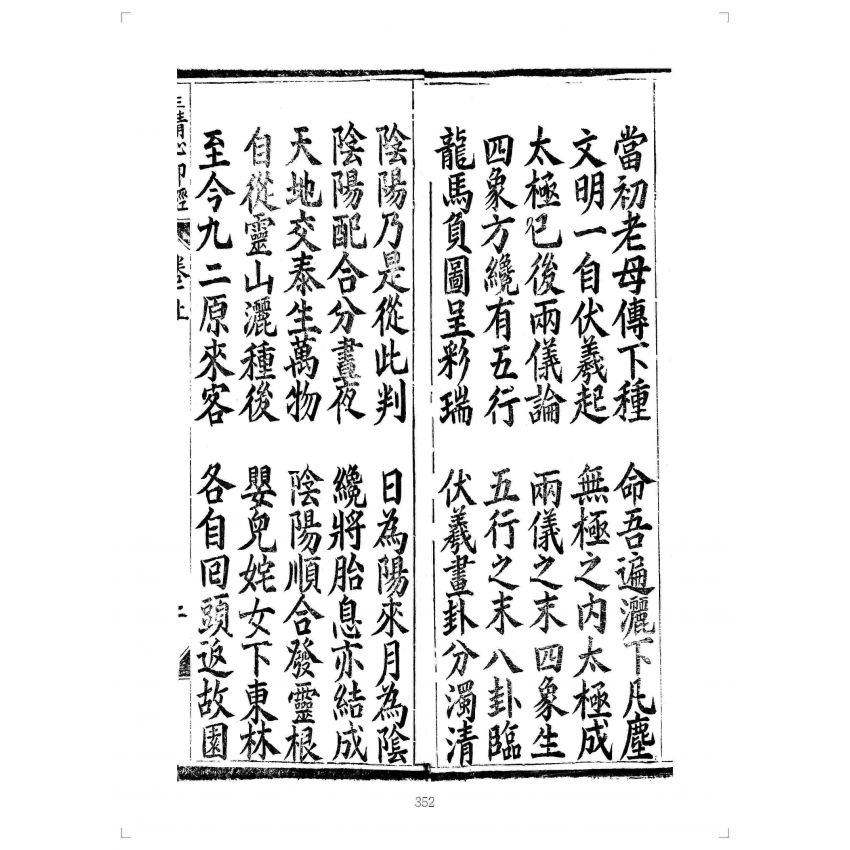 博揚古籍選(宗教篇):無上三清心印度盡靈根拔生救死談演真經(卷上)