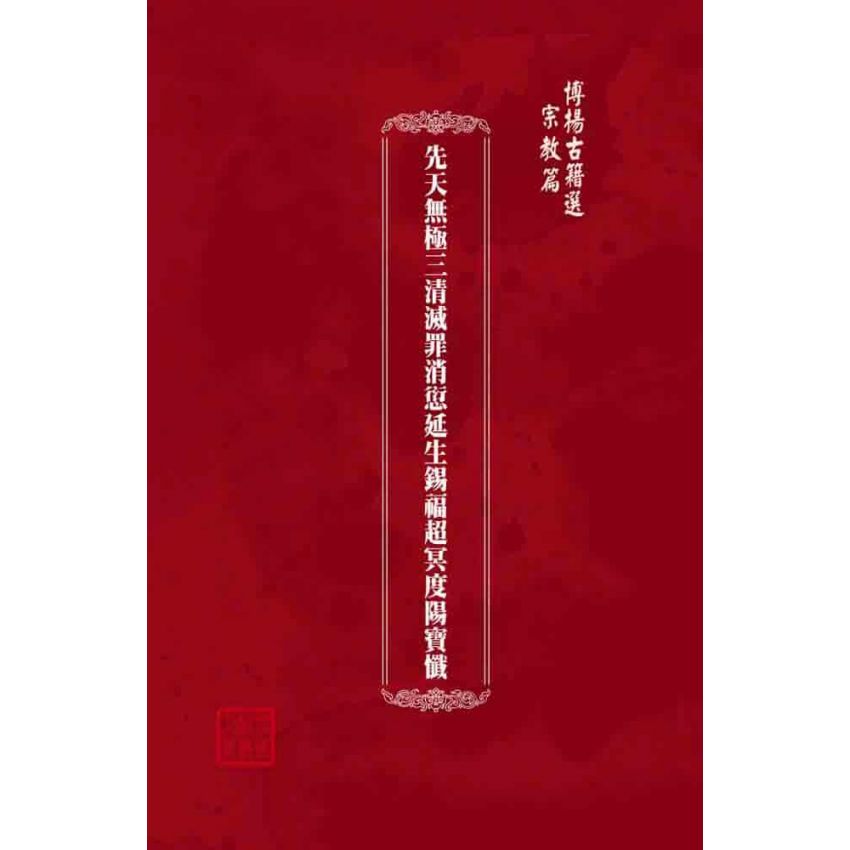 博揚古籍選(宗教篇):先天無極三清滅罪消愆延生錫福超冥度陽寶懺