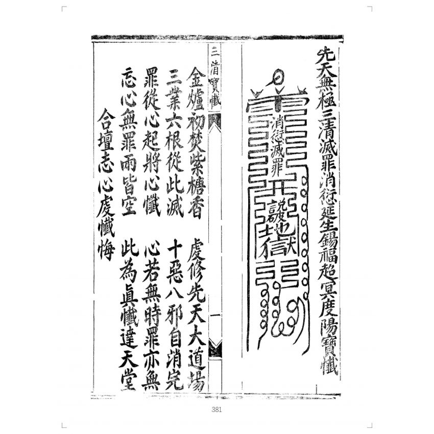 博揚古籍選(宗教篇):先天無極三清滅罪消愆延生錫福超冥度陽寶懺