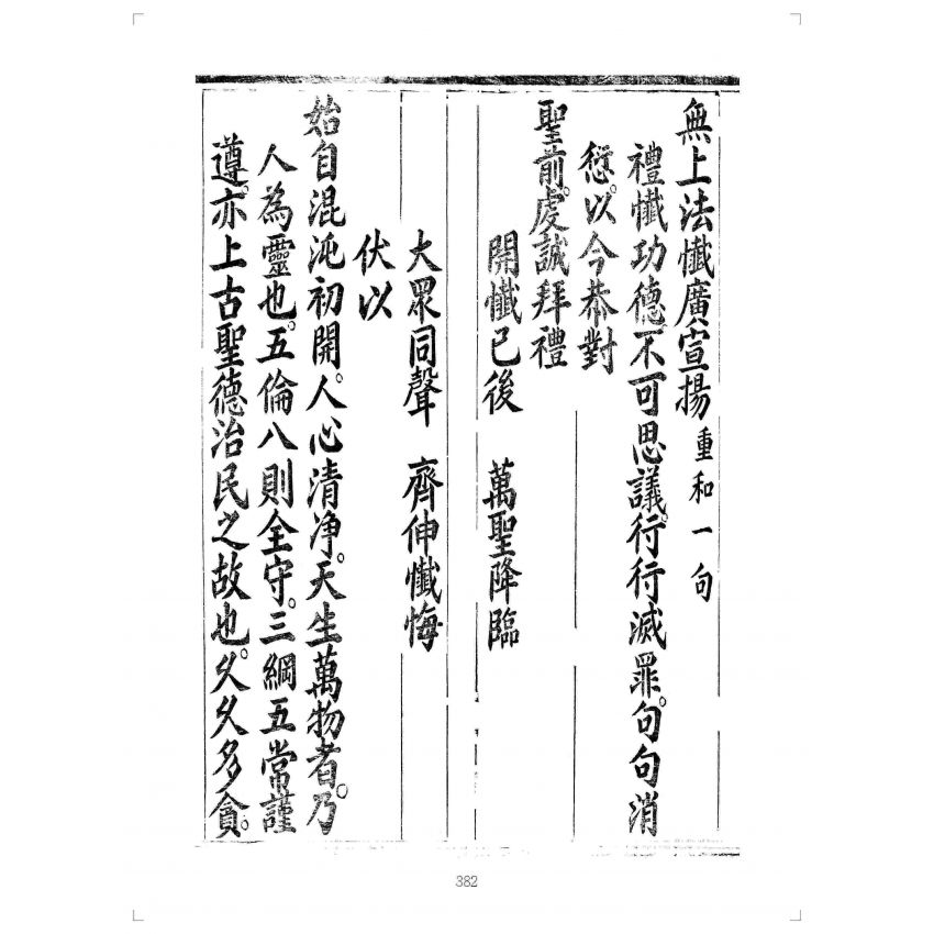 博揚古籍選(宗教篇):先天無極三清滅罪消愆延生錫福超冥度陽寶懺