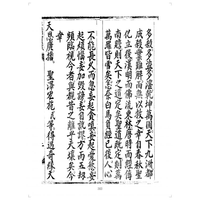 博揚古籍選(宗教篇):先天無極三清滅罪消愆延生錫福超冥度陽寶懺