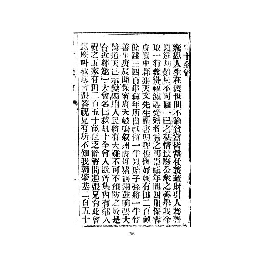 博揚古籍選(宗教篇) 十全會、十全白話、十全會簿、蘇州十全會卷、十全至寶懺、十全救苦篇