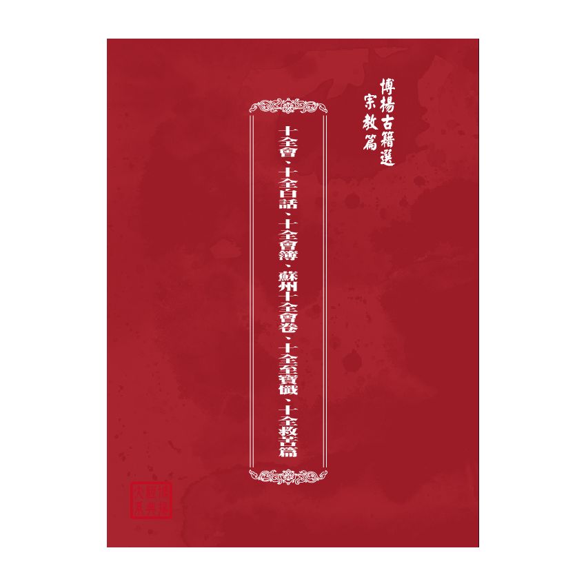 博揚古籍選(宗教篇) 十全會、十全白話、十全會簿、蘇州十全會卷、十全至寶懺、十全救苦篇