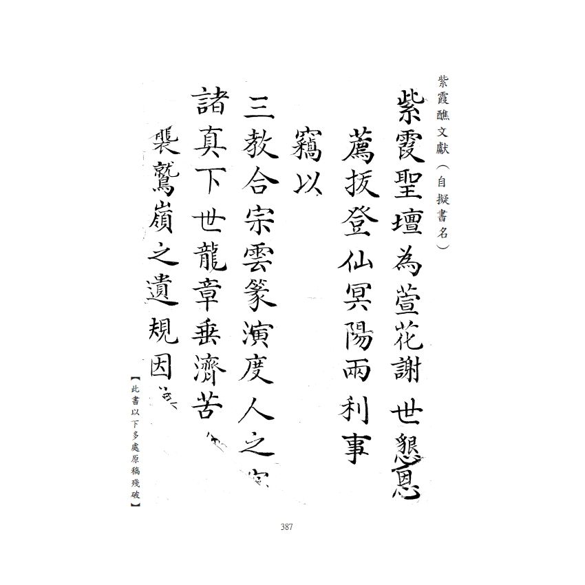 博揚古籍選(宗教篇) 紫霞醮文獻、科儀