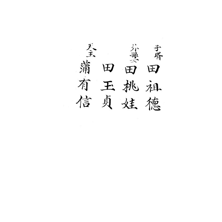 博揚古籍選(宗教篇) 紫霞醮文獻、科儀