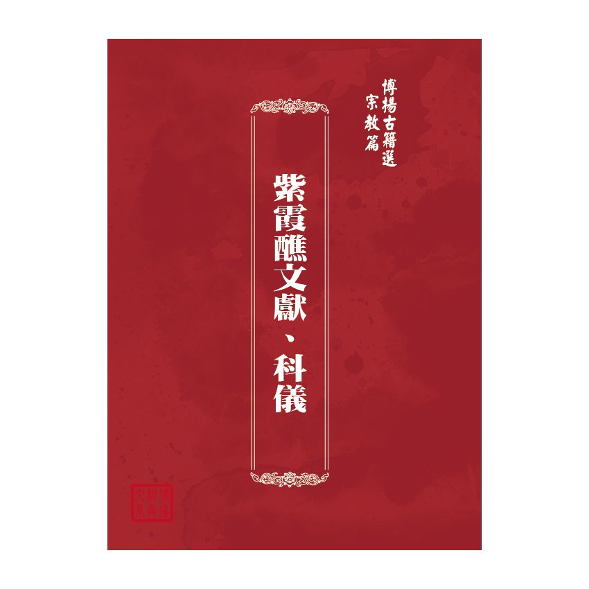 博揚古籍選(宗教篇) 紫霞醮文獻、科儀