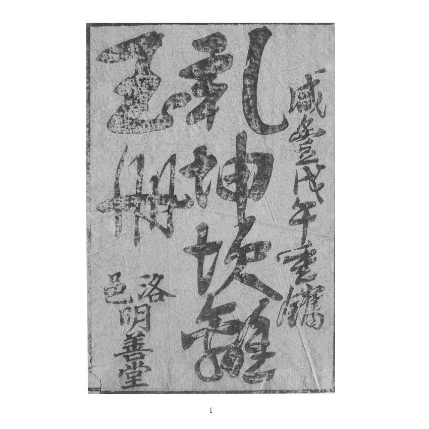 博揚古籍選(宗教篇) 乾坤、坎離玉冊 