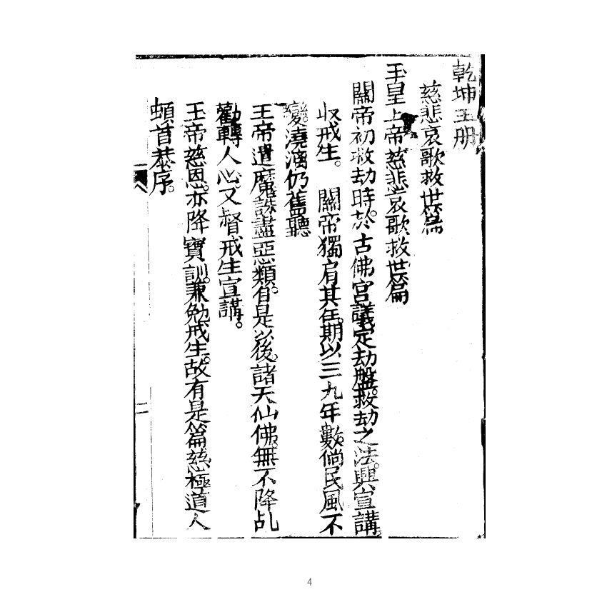 博揚古籍選(宗教篇) 乾坤、坎離玉冊 