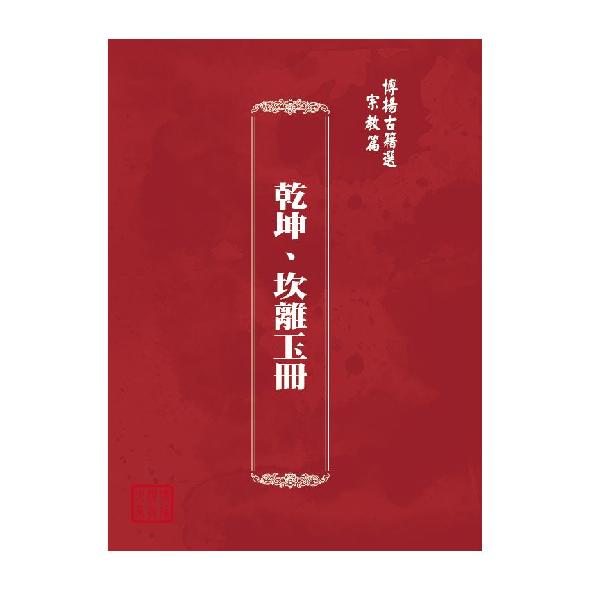 博揚古籍選(宗教篇) 乾坤、坎離玉冊 