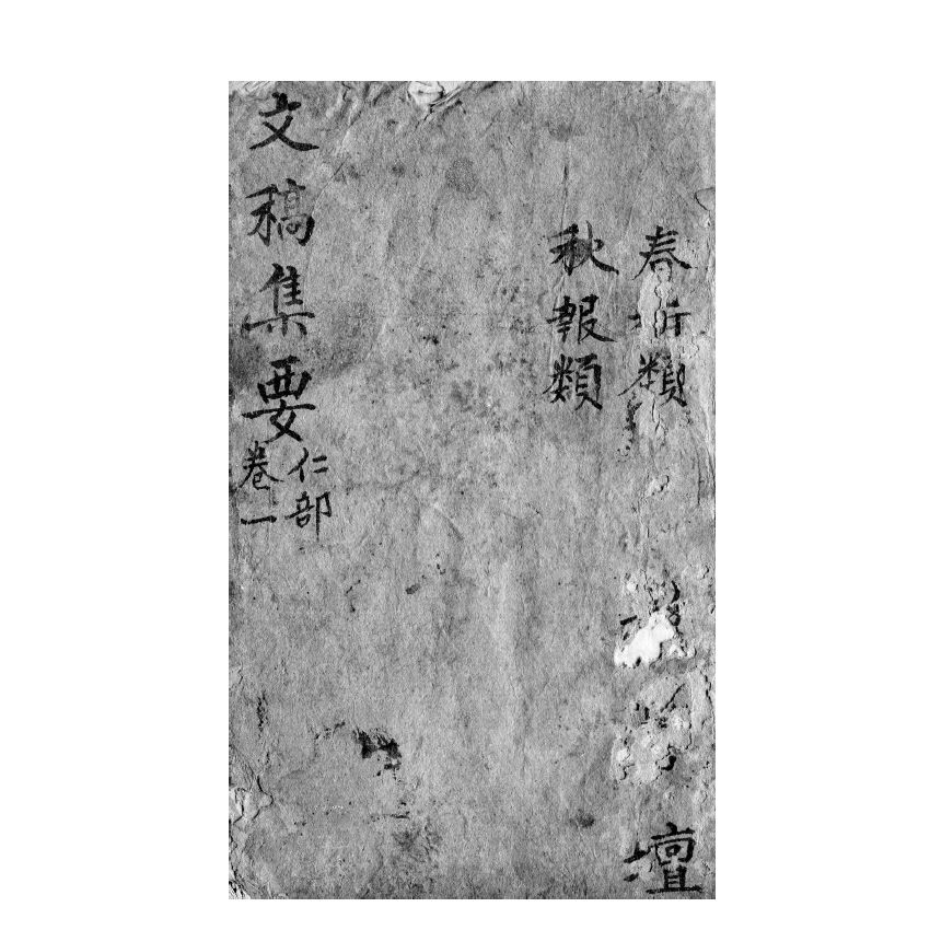 博揚古籍選(宗教篇) 文稿集要 仁部卷一