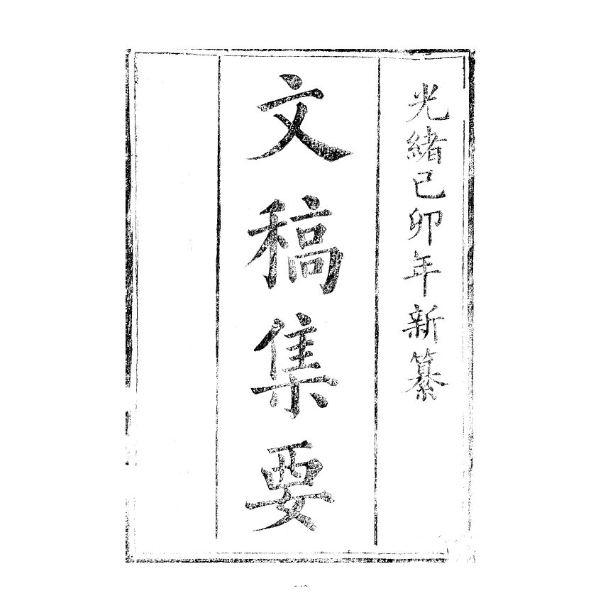 博揚古籍選(宗教篇) 文稿集要 仁部卷一