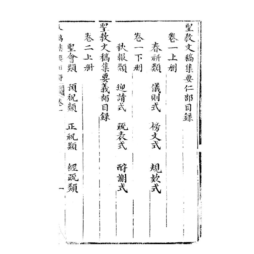 博揚古籍選(宗教篇) 文稿集要 仁部卷一