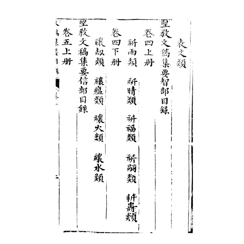 博揚古籍選(宗教篇) 文稿集要 仁部卷一