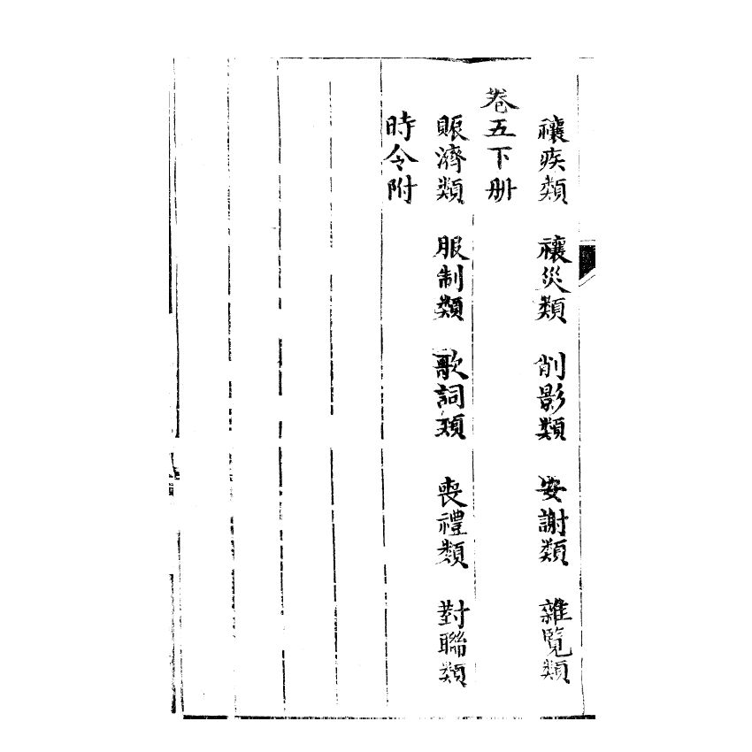 博揚古籍選(宗教篇) 文稿集要 仁部卷一