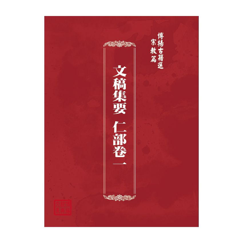 博揚古籍選(宗教篇) 文稿集要 仁部卷一