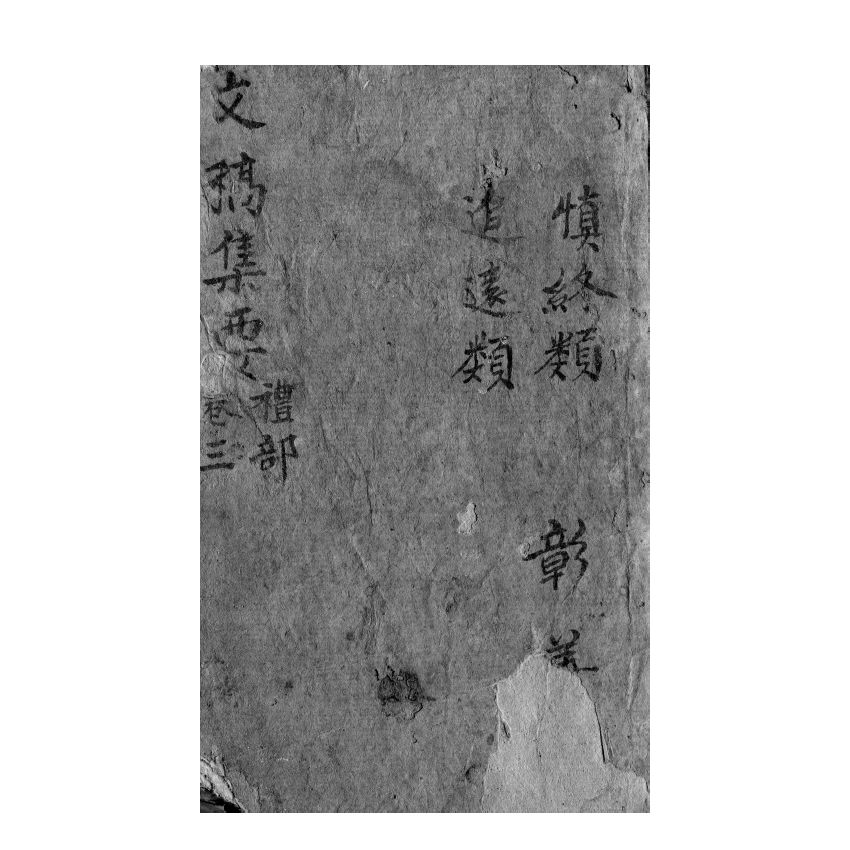 博揚古籍選(宗教篇) 文稿集要 禮部卷三