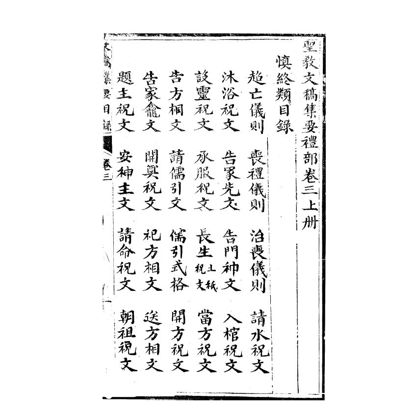 博揚古籍選(宗教篇) 文稿集要 禮部卷三