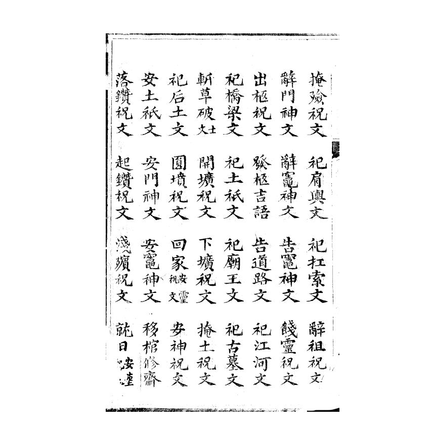 博揚古籍選(宗教篇) 文稿集要 禮部卷三