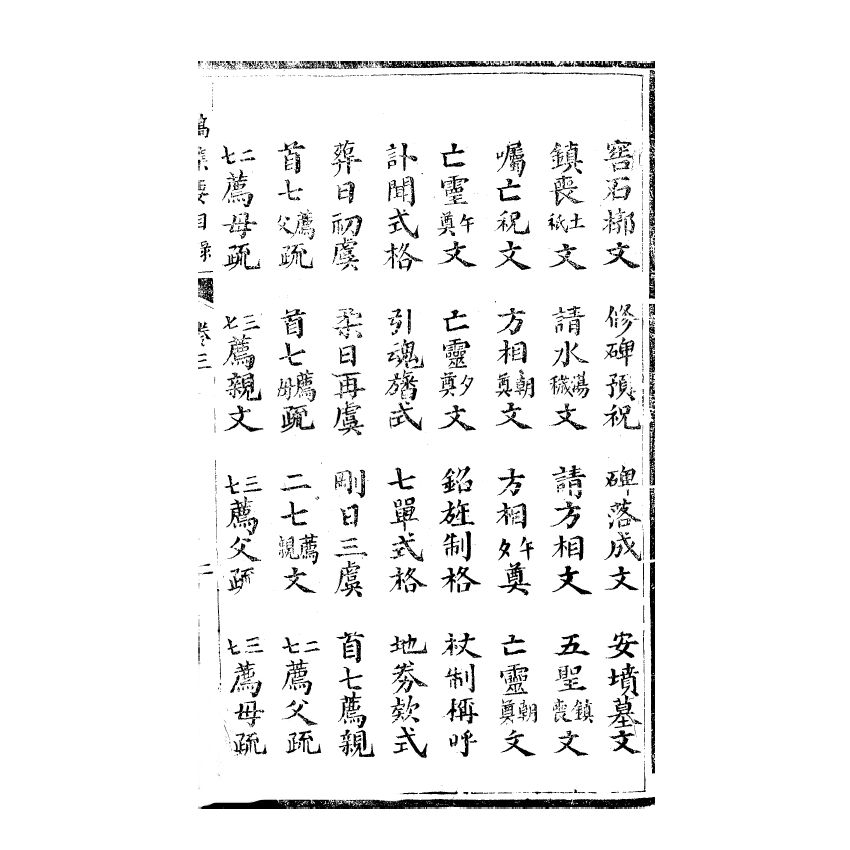 博揚古籍選(宗教篇) 文稿集要 禮部卷三