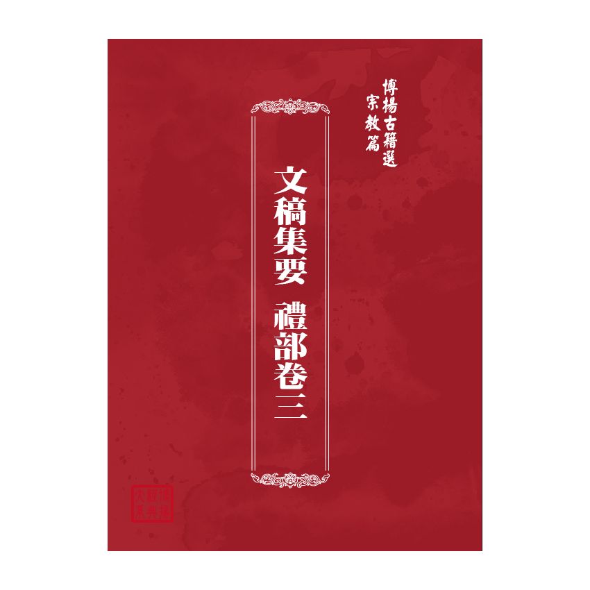 博揚古籍選(宗教篇) 文稿集要 禮部卷三