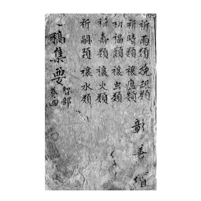 博揚古籍選(宗教篇) 文稿集要 智部卷四