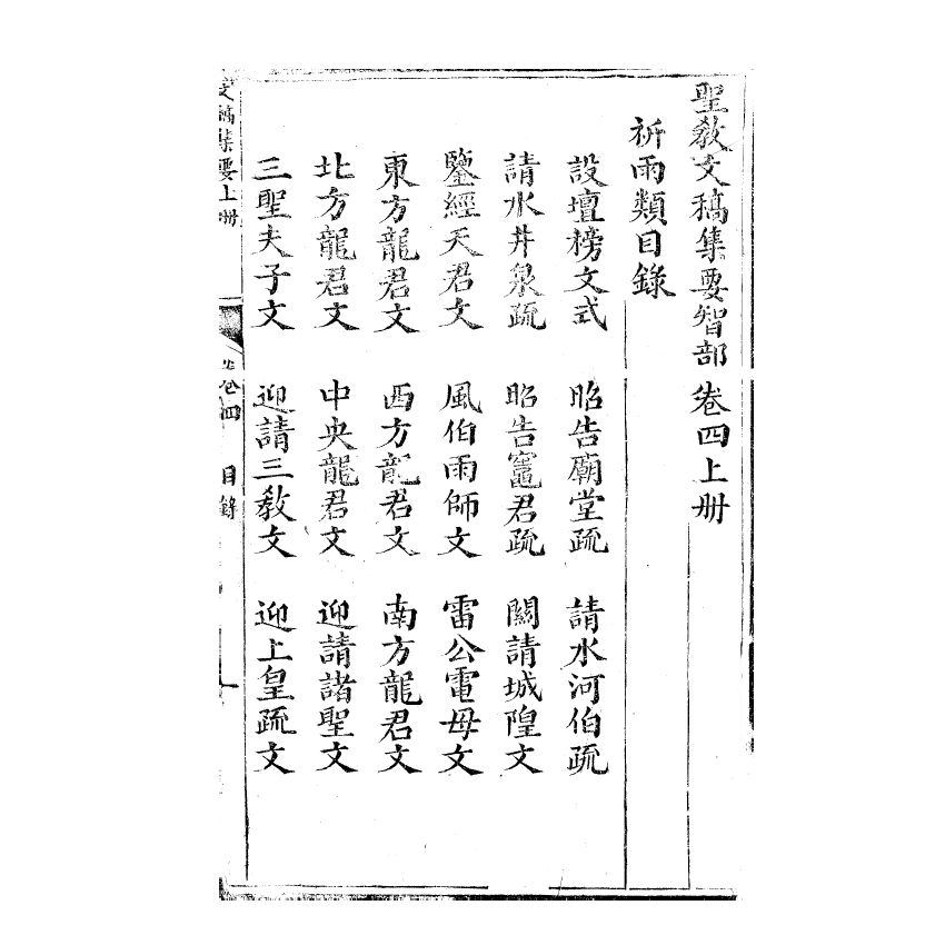 博揚古籍選(宗教篇) 文稿集要 智部卷四