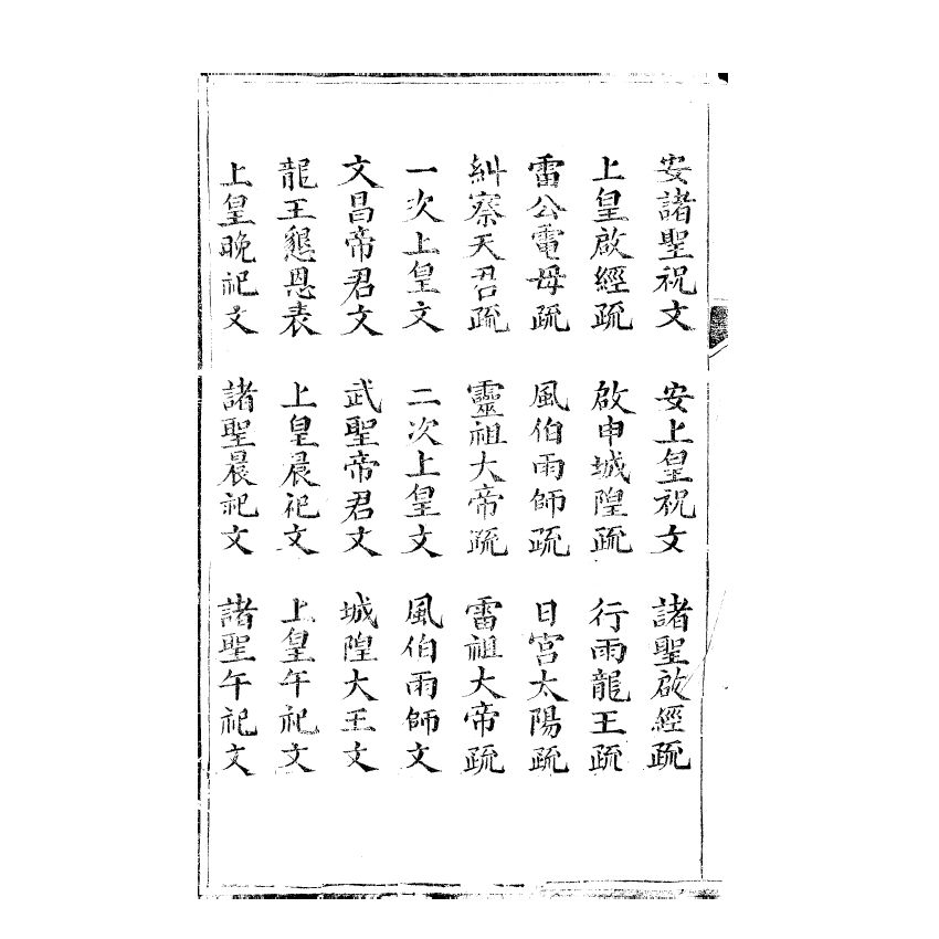 博揚古籍選(宗教篇) 文稿集要 智部卷四