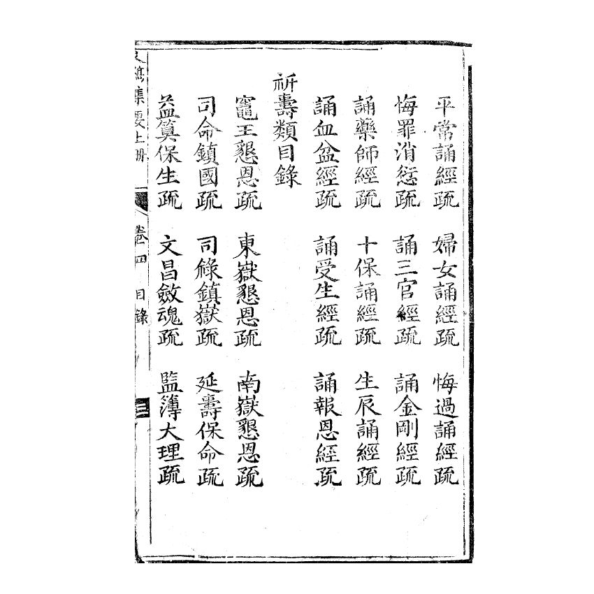 博揚古籍選(宗教篇) 文稿集要 智部卷四