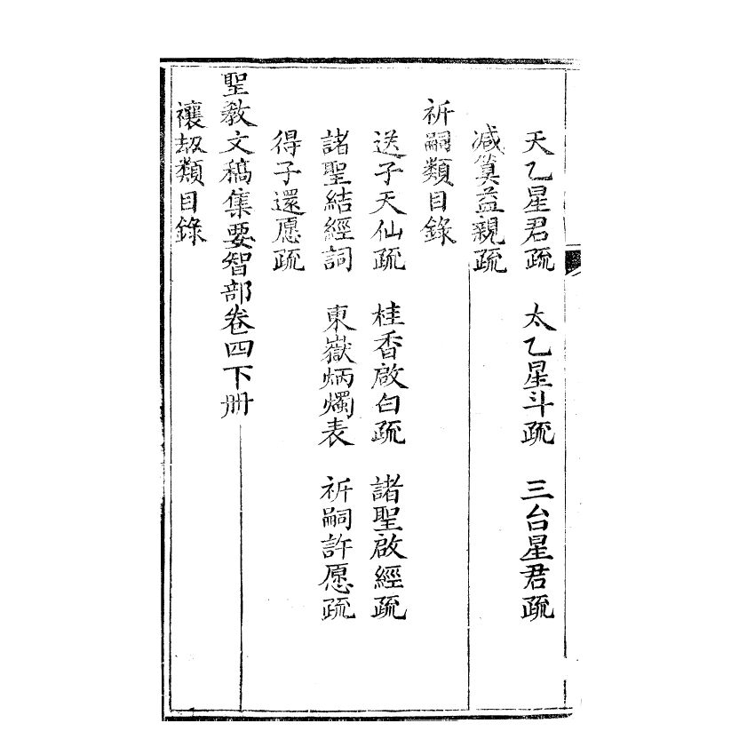 博揚古籍選(宗教篇) 文稿集要 智部卷四