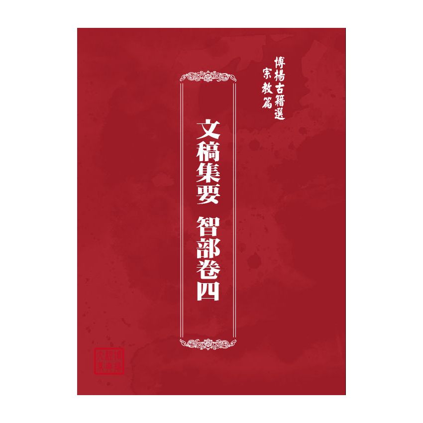 博揚古籍選(宗教篇) 文稿集要 智部卷四