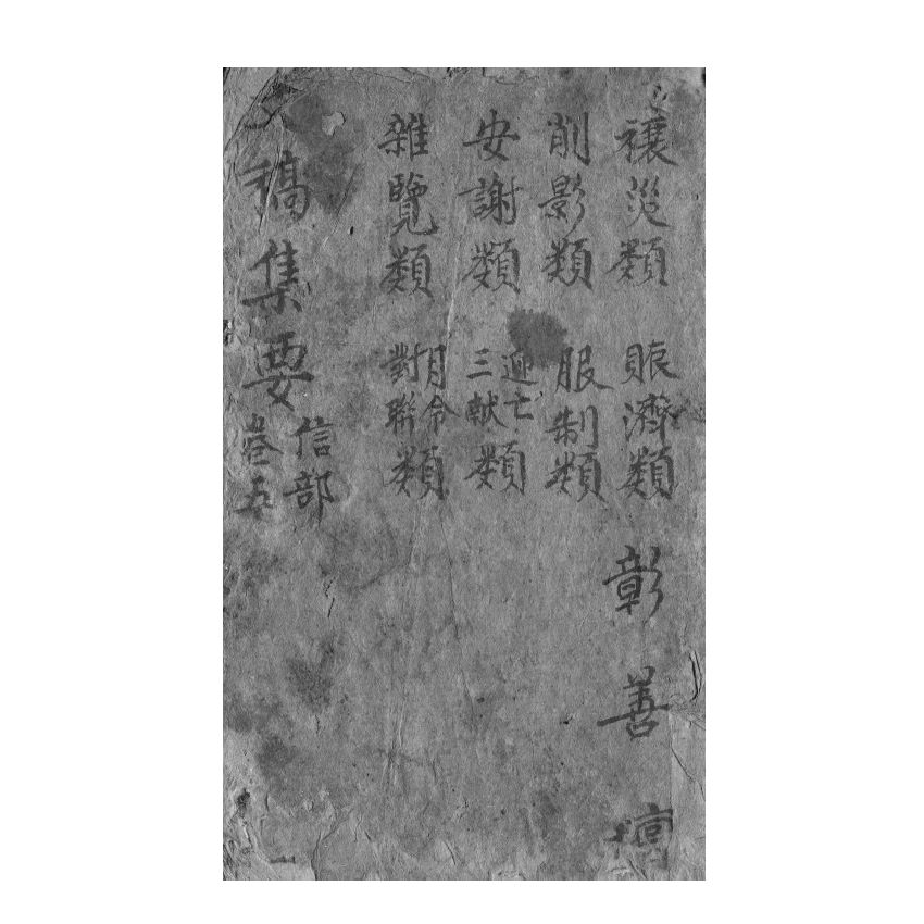 博揚古籍選(宗教篇) 文稿集要 信部卷五