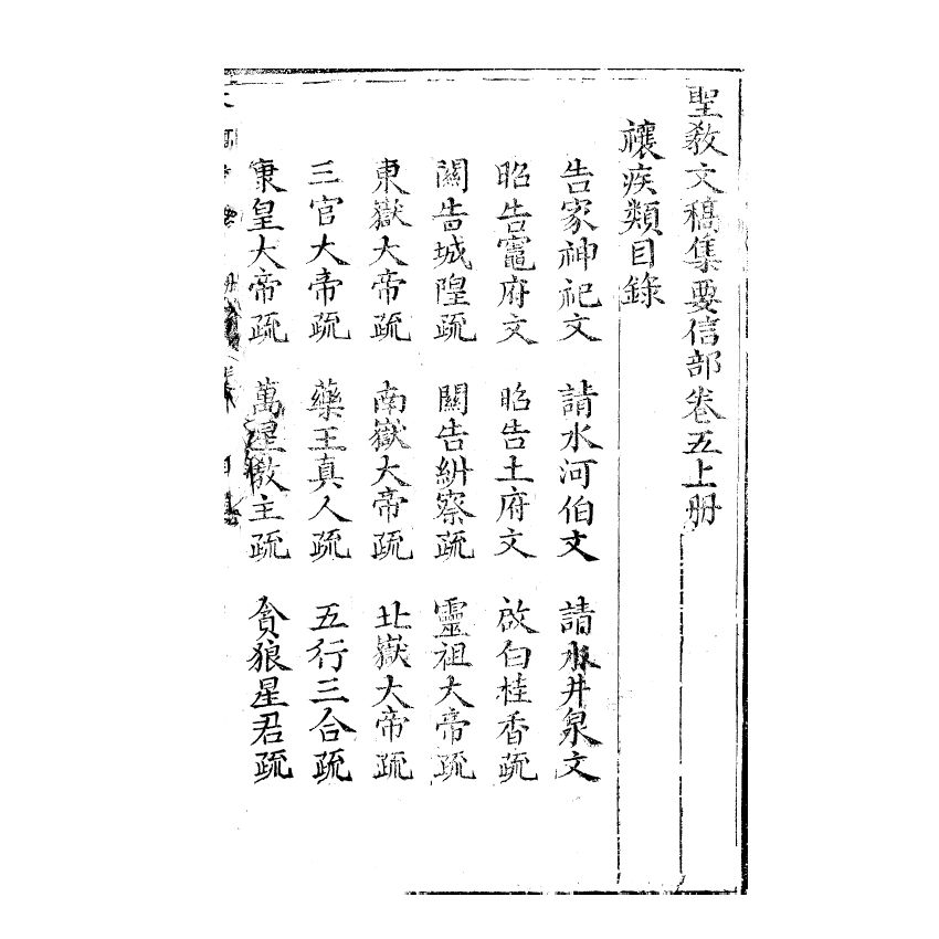 博揚古籍選(宗教篇) 文稿集要 信部卷五