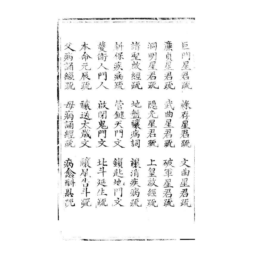 博揚古籍選(宗教篇) 文稿集要 信部卷五