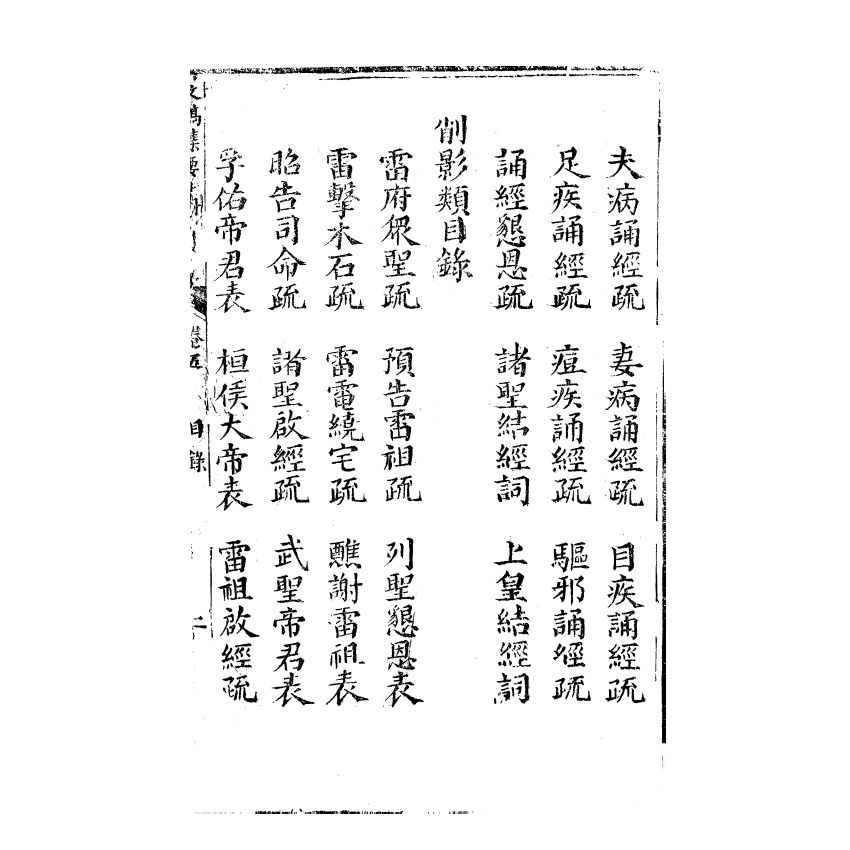 博揚古籍選(宗教篇) 文稿集要 信部卷五