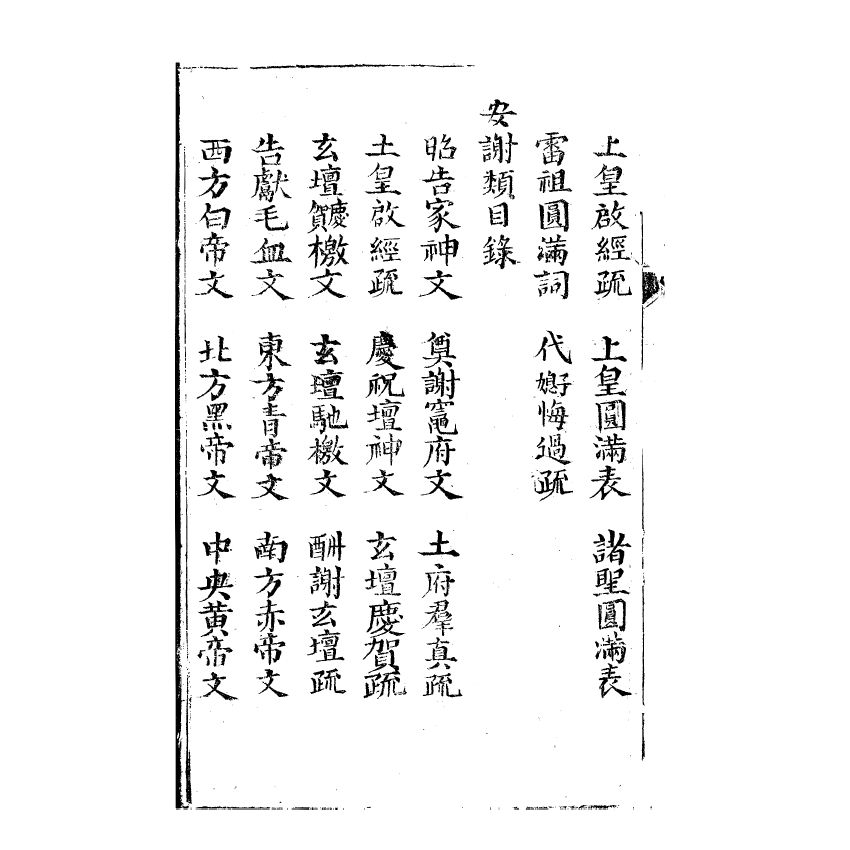 博揚古籍選(宗教篇) 文稿集要 信部卷五