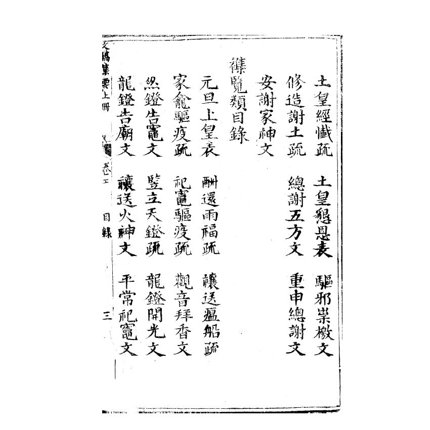 博揚古籍選(宗教篇) 文稿集要 信部卷五