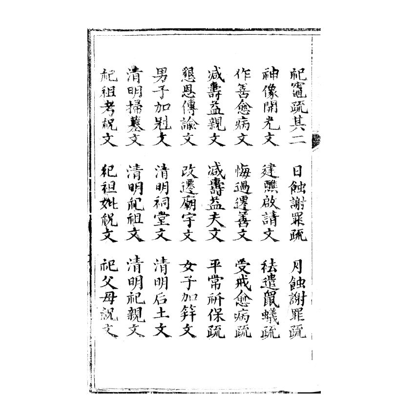 博揚古籍選(宗教篇) 文稿集要 信部卷五