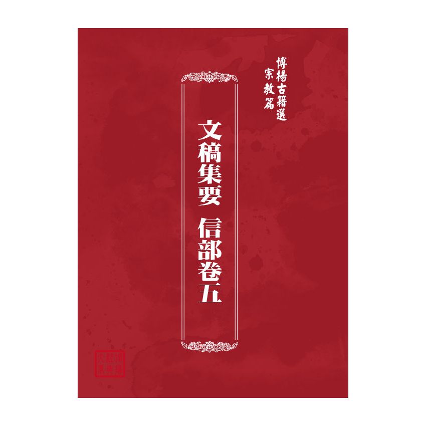博揚古籍選(宗教篇) 文稿集要 信部卷五