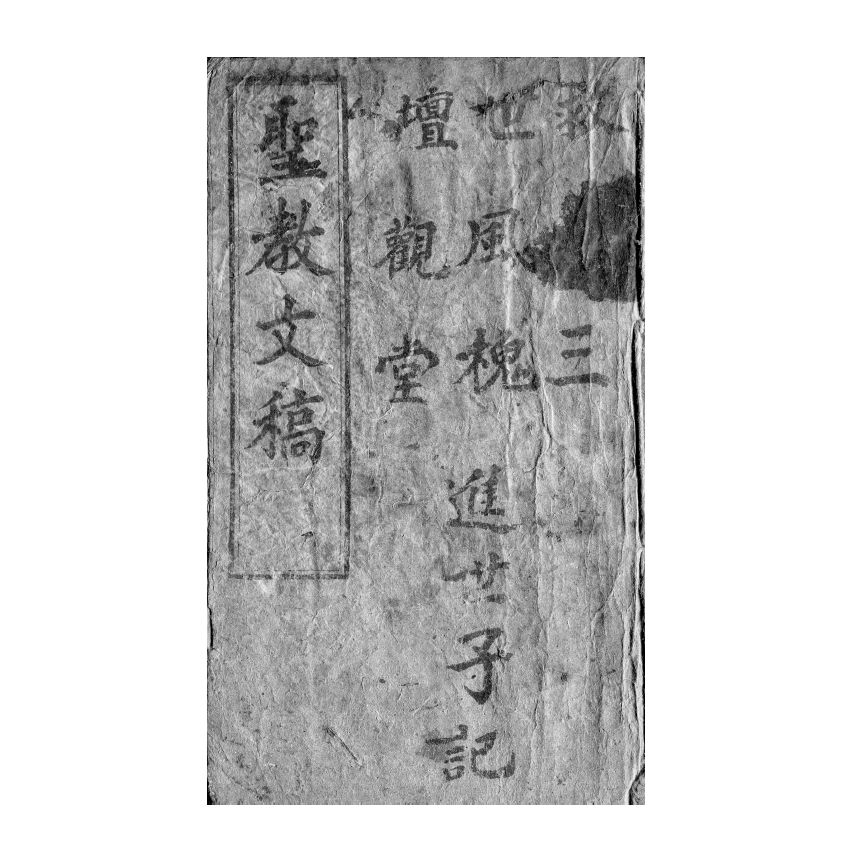 博揚古籍選(宗教篇) 聖教文稿 