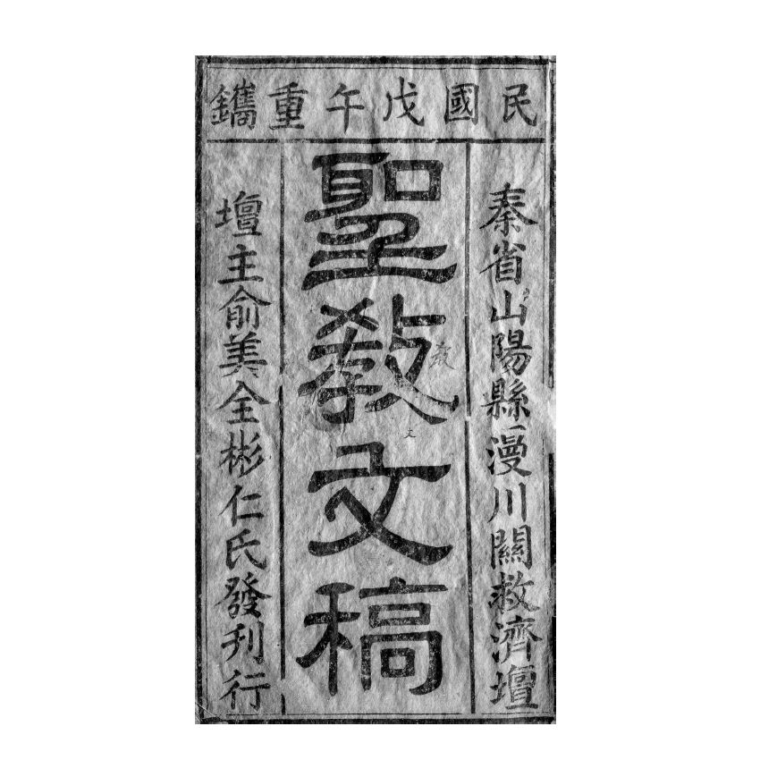 博揚古籍選(宗教篇) 聖教文稿 