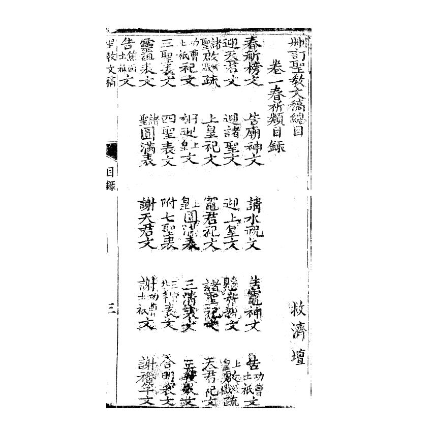 博揚古籍選(宗教篇) 聖教文稿 