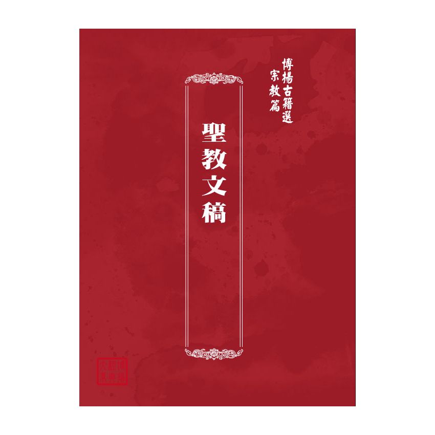 博揚古籍選(宗教篇) 聖教文稿 