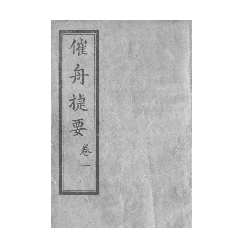 博揚古籍選(宗教篇) 催舟捷要 卷一、卷二