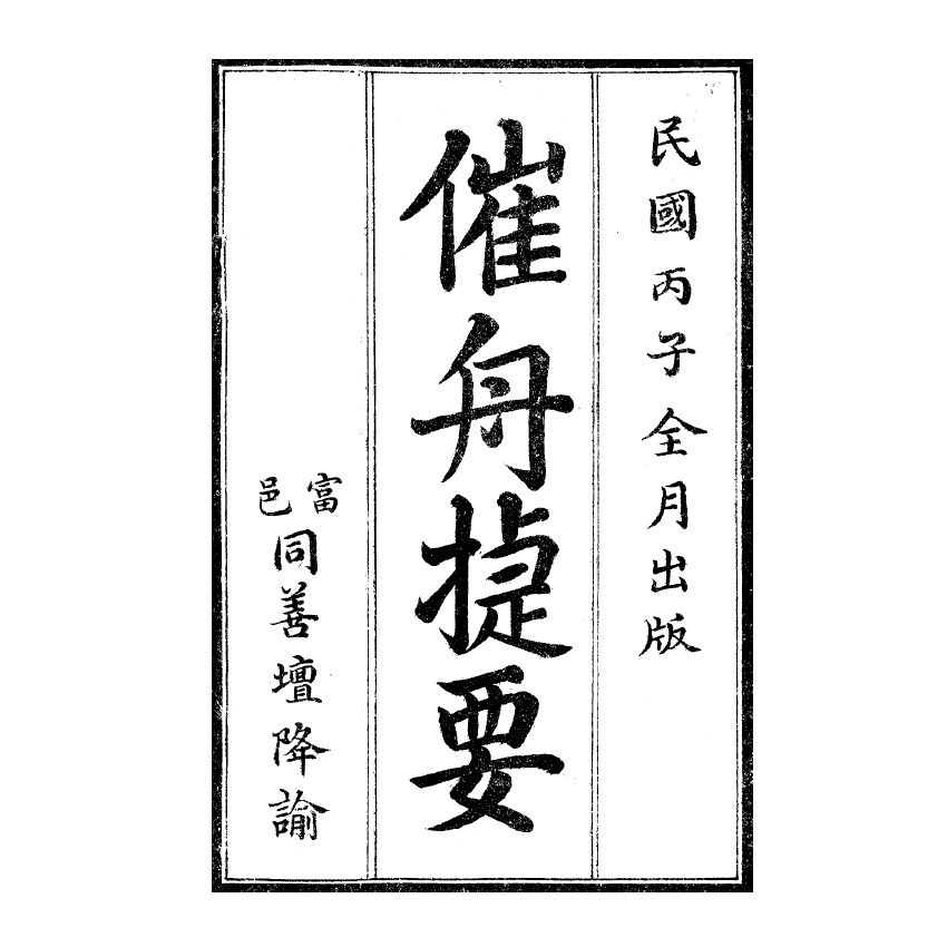 博揚古籍選(宗教篇) 催舟捷要 卷一、卷二