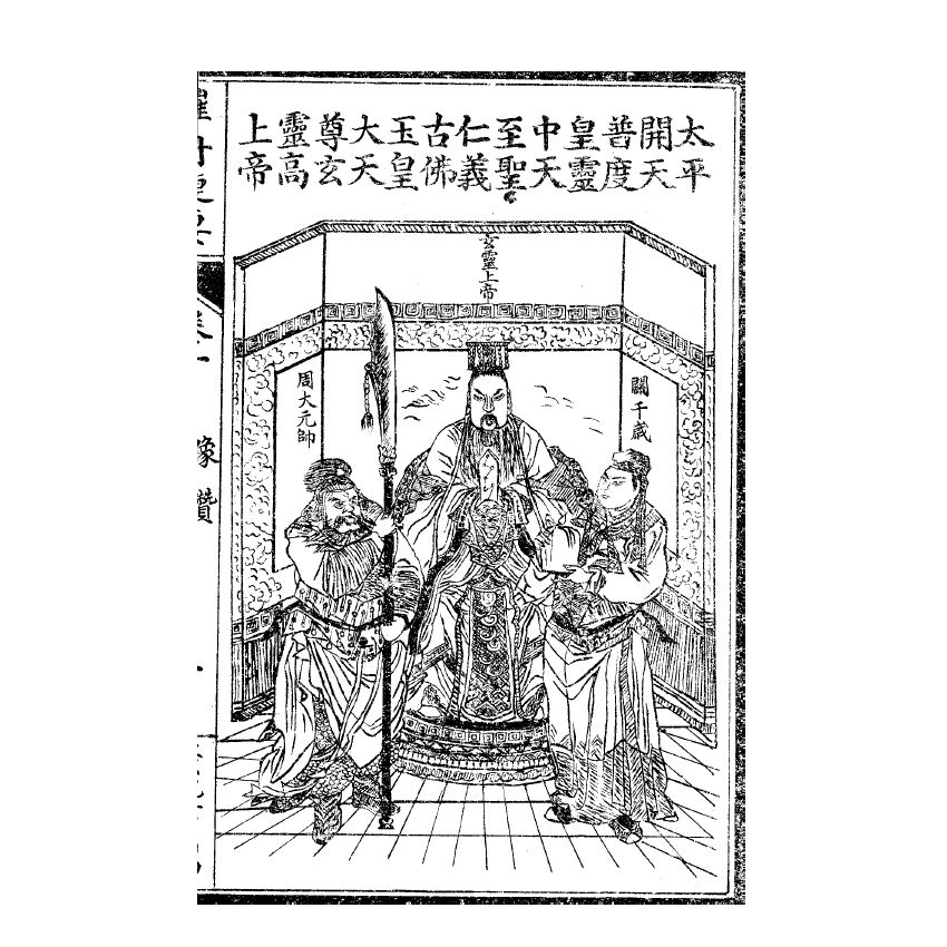 博揚古籍選(宗教篇) 催舟捷要 卷一、卷二